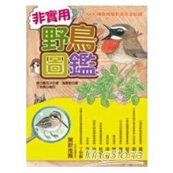 非實用野鳥圖鑑－600種鳥類變身搞笑全紀錄【金石堂、博客來熱銷】