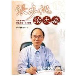 張步桃治大病：看中醫如何辨症論治，妙手回春(平裝本)