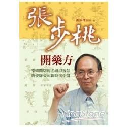 張步桃開藥方：望聞問切的老祖宗智慧，簡便廉效的新時代中醫【金石堂、博客來熱銷】