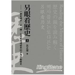 另眼看歷史(上)－一部有關中、日、韓、台灣及周邊世界的多角互動歷史