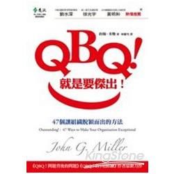 QBQ！就是要傑出！：47個讓組織脫穎而出的方法[軟精]