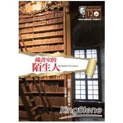 藏書室的陌生人【克莉絲蒂120誕辰紀念版】