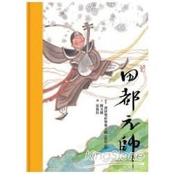 田都元帥＋DVD【金石堂、博客來熱銷】