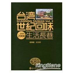 台灣世紀回味：生活長巷【金石堂、博客來熱銷】