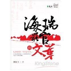 海瑞罷官與文革【金石堂、博客來熱銷】