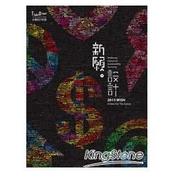 新願．設計：台灣設計師週11【金石堂、博客來熱銷】