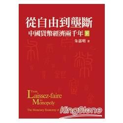 從自由到壟斷：中國貨幣經濟兩千年(下/平裝)【金石堂、博客來熱銷】