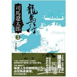 龍馬行（三）【金石堂、博客來熱銷】