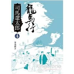 龍馬行（四）【金石堂、博客來熱銷】