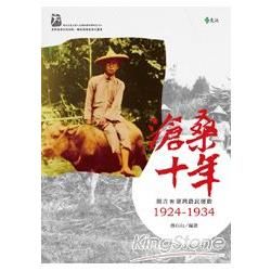滄桑十年: 簡吉與臺灣農民運動1924-1934