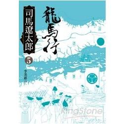 龍馬行（五）【金石堂、博客來熱銷】