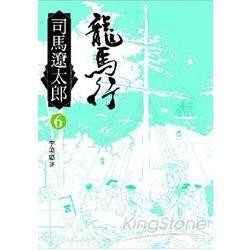 龍馬行（六）【金石堂、博客來熱銷】