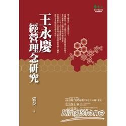 王永慶經營理念研究【金石堂、博客來熱銷】