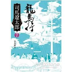 龍馬行（七）【金石堂、博客來熱銷】