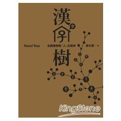 漢字樹：從圖像解開「人」的奧妙【金石堂、博客來熱銷】