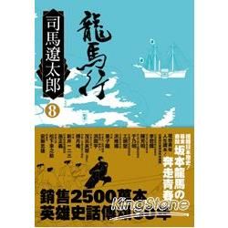 龍馬行（八）【金石堂、博客來熱銷】