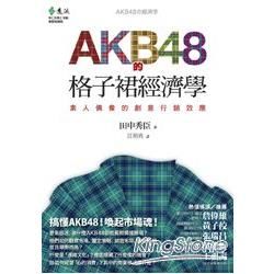 AKB48的格子裙經濟學：素人偶像的創意行銷效應