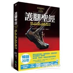 護腳聖經：跑者、山友、舞者、健行者、戰鬥人員、極限運動員必備的傷害預防與治療大全