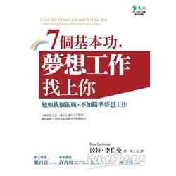 7個基本功，夢想工作找上你：勉強找個飯碗，不如瞄準夢想工作