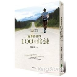 跑步勝者的100天修練【金石堂、博客來熱銷】