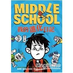 Middle School 02：我的進化日記