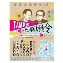 TAIWAN 368 新故鄉動員令（1）離島／山線：小野&吳念真帶路，看見最在地的台灣生命力