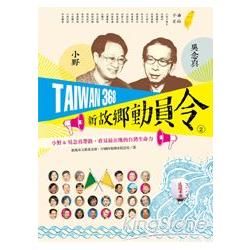TAIWAN 368 新故鄉動員令（2）海線／平原：小野&吳念真帶路，看見最在地的台灣生命力