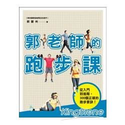 郭老師的跑步課: 從入門到進階, 300個正確的跑步要訣