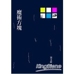 魔術方塊【金石堂、博客來熱銷】