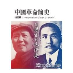 中國革命簡史：從孫文到毛澤東【金石堂、博客來熱銷】