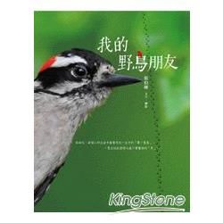 我的野鳥朋友【金石堂、博客來熱銷】