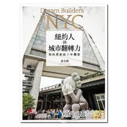 紐約人的城市翻轉力：紐約舊街區十年觀察【金石堂、博客來熱銷】