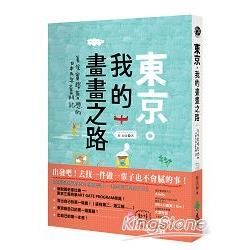 東京．我的畫畫之路: 美保實踐夢想的日本五年奮鬥記