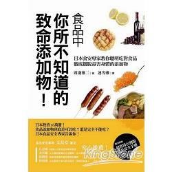 食品中你所不知道的致命添加物！：日本食安專家教你聰明吃對食品，徹底擺脫毒害身體的添加物