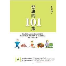 健康的101歲【金石堂、博客來熱銷】