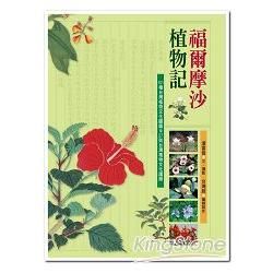 福爾摩沙植物記：101種台灣植物文化圖鑑&27則台灣植物文化議題【金石堂、博客來熱銷】