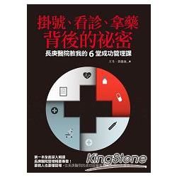 掛號、看診、拿藥背後的祕密: 長庚醫院教我的6堂成功管理課