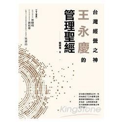 台灣經營之神王永慶的管理聖經【金石堂、博客來熱銷】