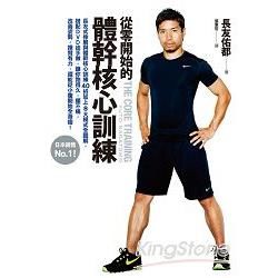 從零開始的體幹核心訓練：日本銷售第一！長友式伸展與體幹核心訓練40招加上8大模式全圖解，搭配DVD徒手做，讓你跑得久，腰不痛，改善姿勢，揮臂有力，還能從小腹開始全身瘦！