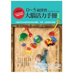 0~5歲寶寶大腦活力手冊(增訂版)：大腦科學家告訴你如何教養出聰明、快樂、有品德的好寶寶【金石堂、博客來熱銷】
