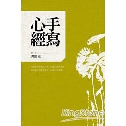 手寫心經：以書寫放鬆身心，將《心經》融入生活，讓日常大小事都受到《心經》的祝福【金石堂、博客來熱銷】