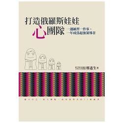 打造俄羅斯娃娃「心」團隊：一週練習一件事，一年成為超強領導者【金石堂、博客來熱銷】