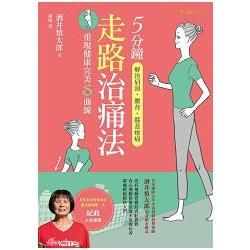 5分鐘走路治痛法：解決肩頸、腰背、膝蓋痠痛，重現健康完美Ｓ曲線【金石堂、博客來熱銷】