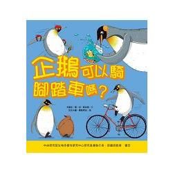 企鵝可以騎腳踏車嗎？