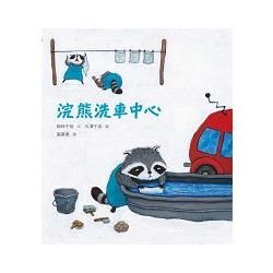 浣熊洗車中心