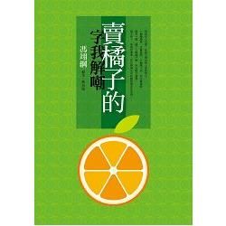 賣橘子的字我解嘲：馮翊綱劇本.極短篇【金石堂、博客來熱銷】