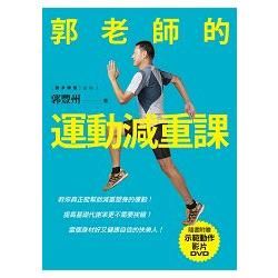 郭老師的運動減重課：教你真正能幫助減重塑身的運動!提高基礎代謝率更不需要挨餓!當個身材好又健康自信的快樂人!（隨書附贈示範動作DVD）【金石堂、博客來熱銷】