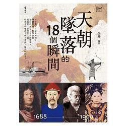 天朝墜落的18個瞬間【金石堂、博客來熱銷】