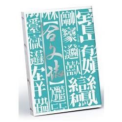 合文誌：只要一個字就能寫完「煩躁」「耍廢」「有你真好」等九十八組生活常用語，你也能創造屬於自己的合文字！