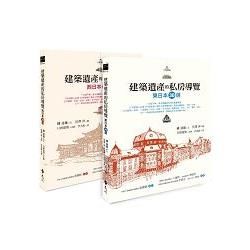 建築遺產的私房導覽套書（東日本30選＋西日本30選）